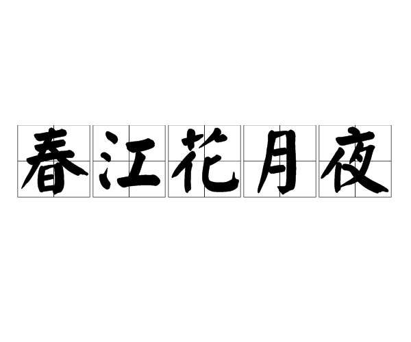 春江花月夜(春风文艺出版社出版图书) 春江花月夜(春风文艺出版社出版图书)