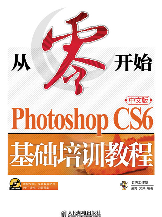 从零开始——Photoshop CS6中文版基础培训教程 从零开始——Photoshop CS6中文版基础培训教程