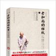老和尚的禅机之饮水思源 老和尚的禅机之饮水思源