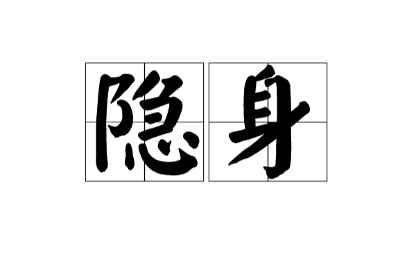 隐身(汉语词语)