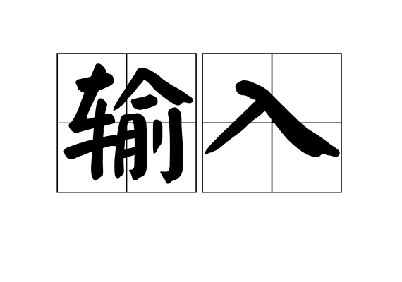 输入(计算机术语) 输入(计算机术语)
