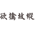 欲擒先纵 欲擒先纵