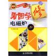 看图学修电磁炉 看图学修电磁炉