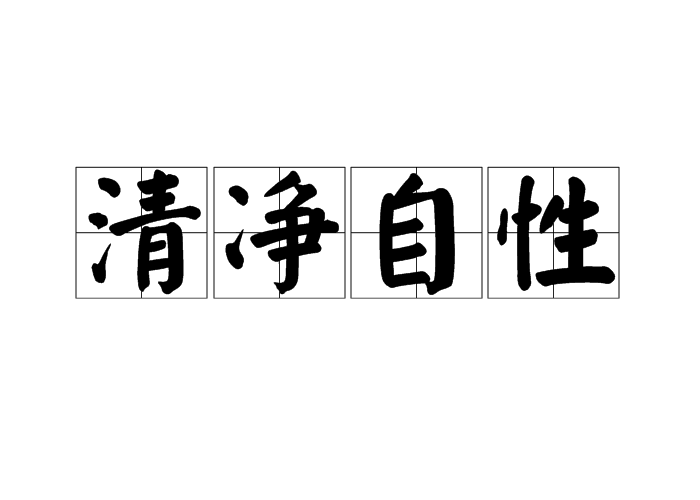 清净自性 清净自性