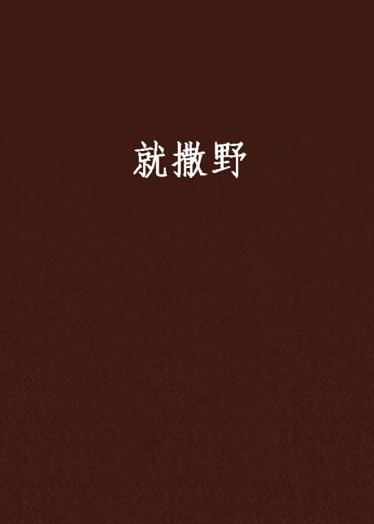 就撒野 就撒野