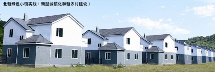 北京密云石城镇新农村示範项目 北京密云石城镇新农村示範项目