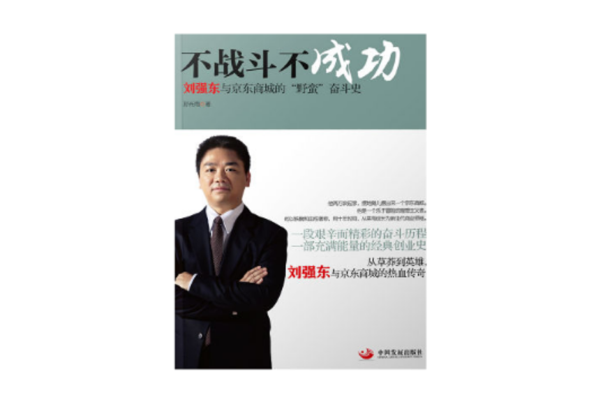 不战斗不成功:刘强东和京东商城的“野蛮”奋斗史 不战斗不成功:刘强东和京东商城的“野蛮”奋斗史