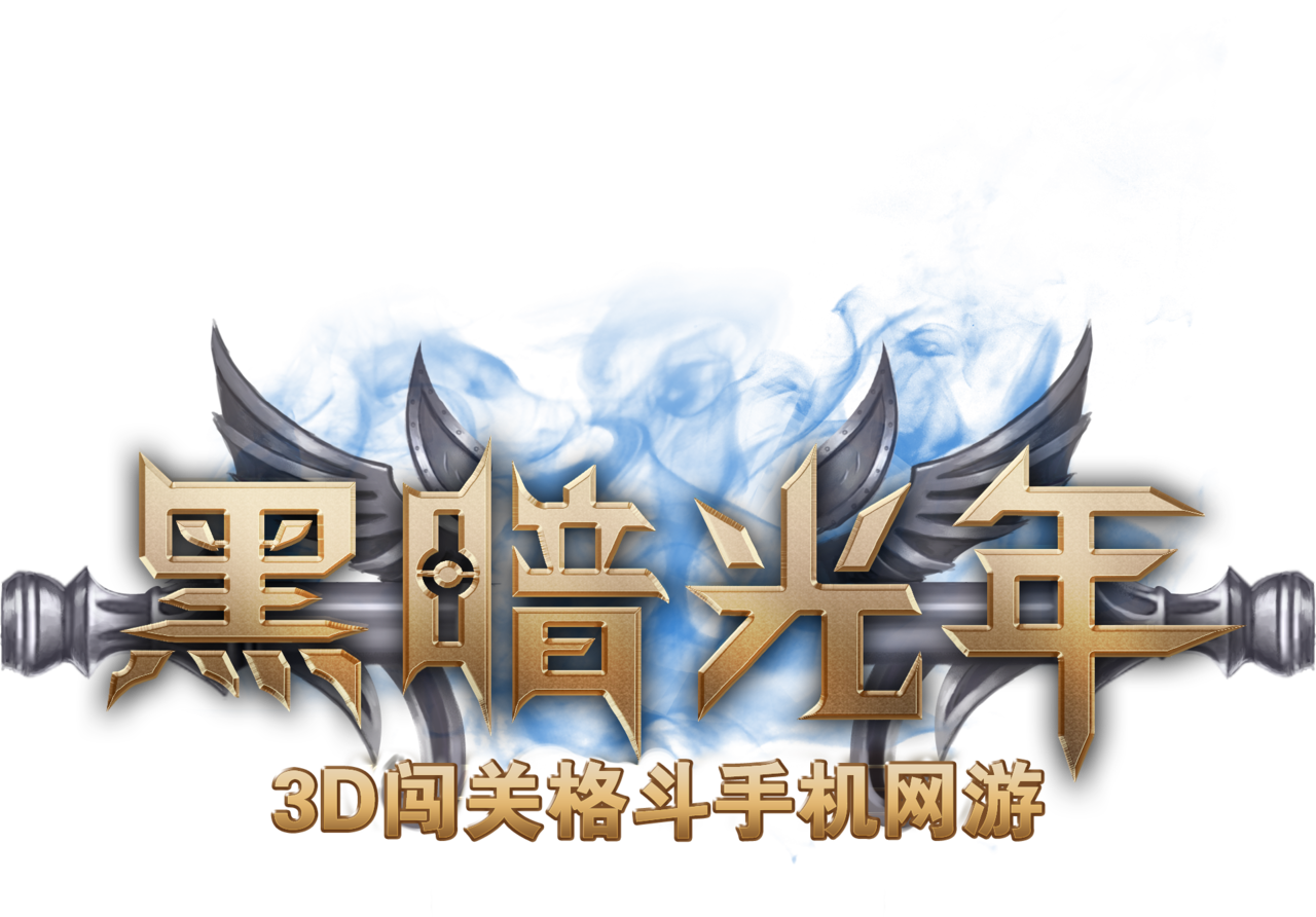 黑暗光年 黑暗光年