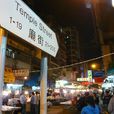 庙街夜市 庙街夜市