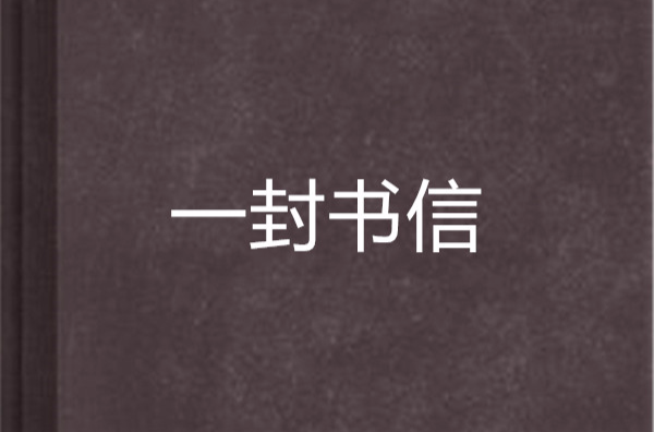 一封书信