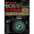 Canon EOS 5D Mark II 完全指南 Canon EOS 5D Mark II 完全指南