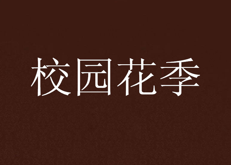 校园花季