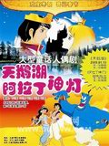 天鹅湖》《阿拉丁神灯》 天鹅湖》《阿拉丁神灯》