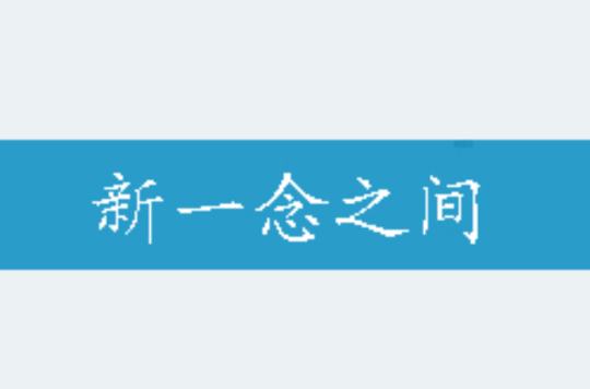新一念之间 新一念之间