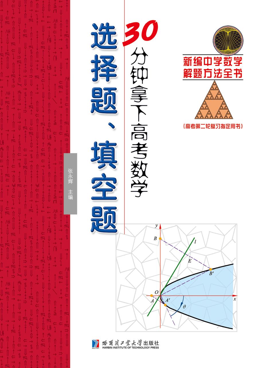 30分钟拿下高考选择题、填空题 30分钟拿下高考选择题、填空题