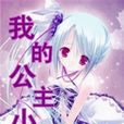 我的公主小妹 我的公主小妹