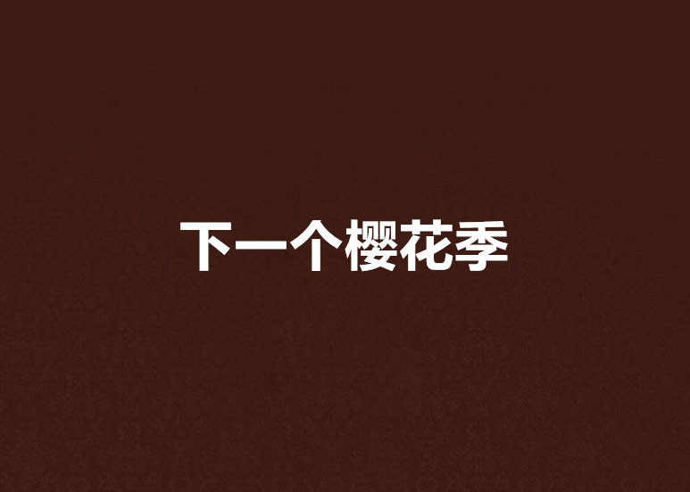 下一个樱花季 下一个樱花季