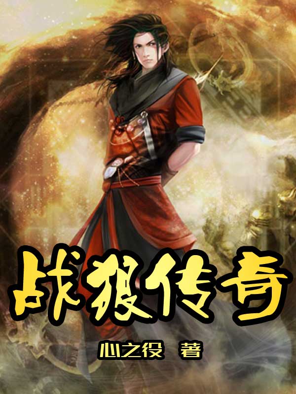 战狼传奇(阅路小说网小说作品) 战狼传奇(阅路小说网小说作品)