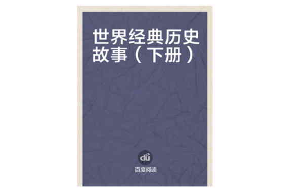 世界经典历史故事(下册) 世界经典历史故事(下册)