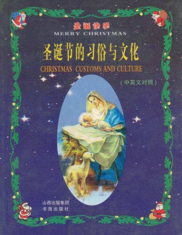 圣诞快乐:圣诞节的习俗与文化 圣诞快乐:圣诞节的习俗与文化
