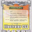 中文版Illustrator CS3完全自学教程 中文版Illustrator CS3完全自学教程
