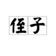 侄子 侄子