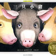 三只小猪(大卫·威斯纳文着图书) 三只小猪(大卫·威斯纳文着图书)