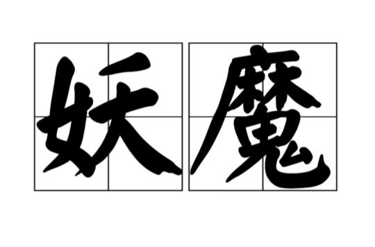 妖魔(汉语词语) 妖魔(汉语词语)