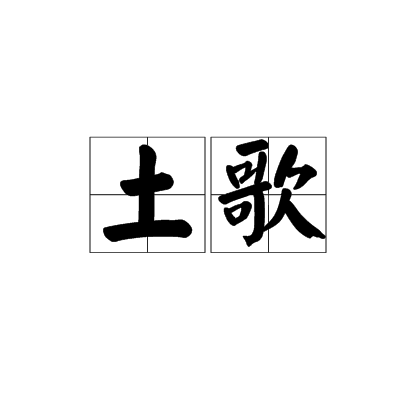 土歌 土歌