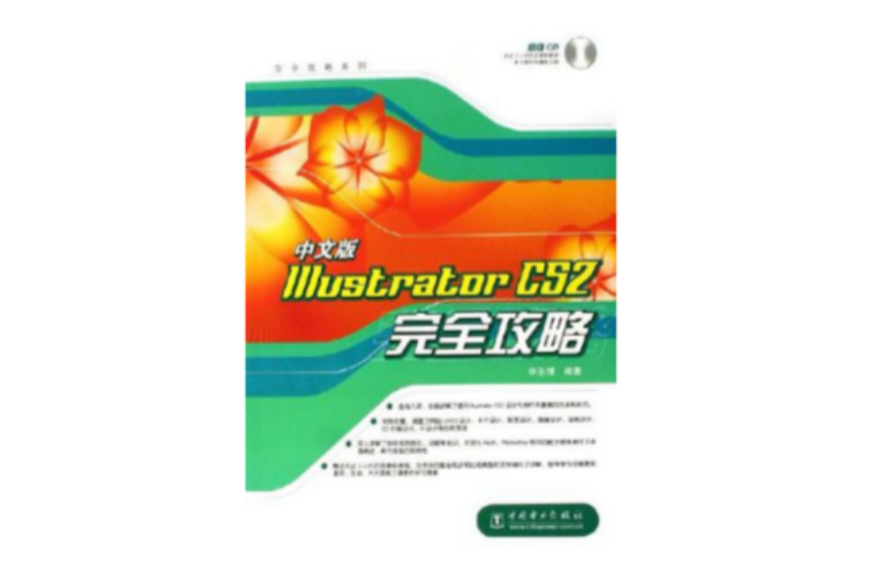 中文版Illustrator CS2完全攻略 中文版Illustrator CS2完全攻略