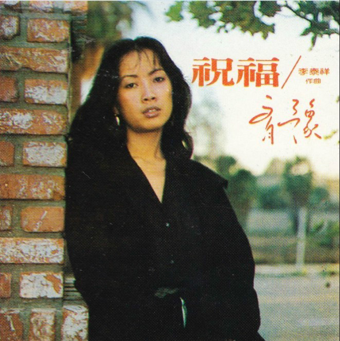 传说(齐豫演唱歌曲) 传说(齐豫演唱歌曲)