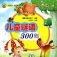 儿童谜语300则 儿童谜语300则