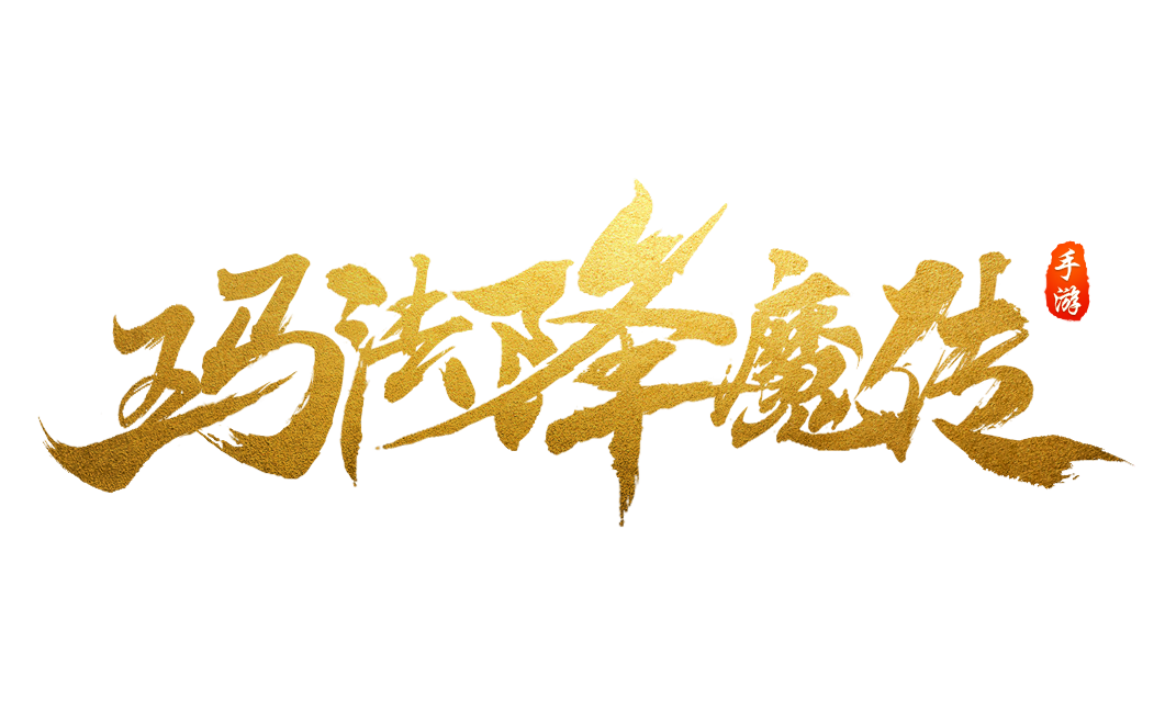 玛法降魔传 玛法降魔传