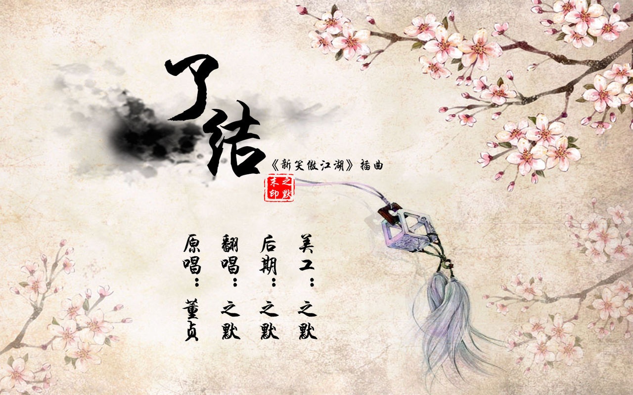 了结(董贞演唱的2013版《笑傲江湖》插曲) 了结(董贞演唱的2013版《笑傲江湖》插曲)