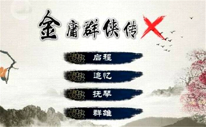 金庸群侠传(金庸群侠传MOD) 金庸群侠传(金庸群侠传MOD)