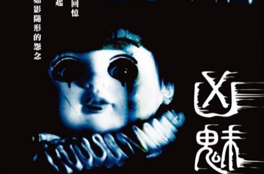 凶魅 凶魅