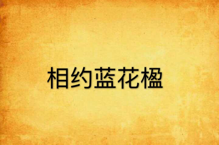 相约蓝花楹