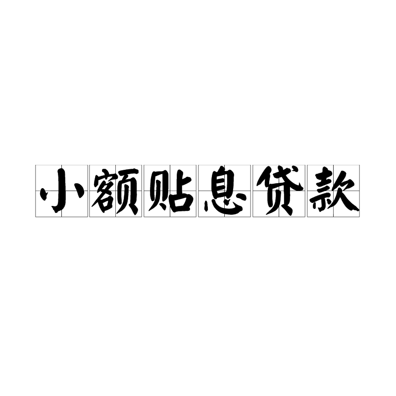 小额贴息贷款 小额贴息贷款