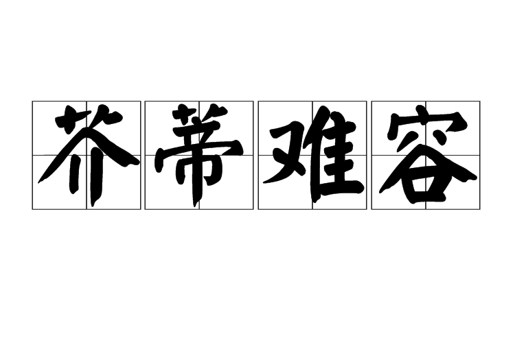 芥蒂难容 芥蒂难容