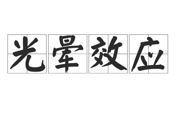 光晕效应 光晕效应