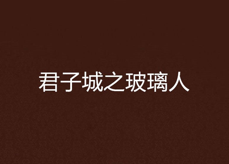 君子城之玻璃人 君子城之玻璃人