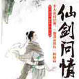 仙剑问情壹:龙女奇缘 仙剑问情壹:龙女奇缘