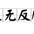 义无反顾(阮丹青演唱歌曲) 义无反顾(阮丹青演唱歌曲)