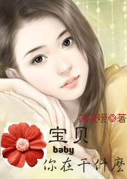 宝贝,你在乾什幺? 宝贝,你在乾什幺?