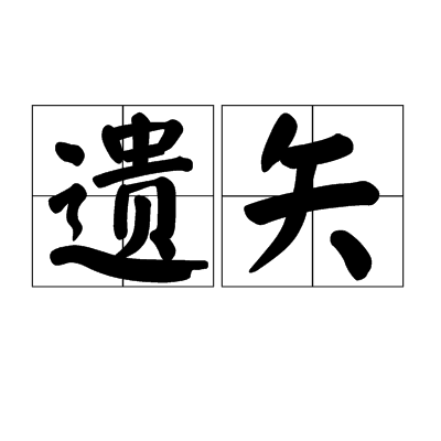遗矢 遗矢