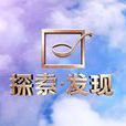 探索·发现(探索发现) 探索·发现(探索发现)