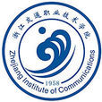 浙江交通职业技术学院 浙江交通职业技术学院