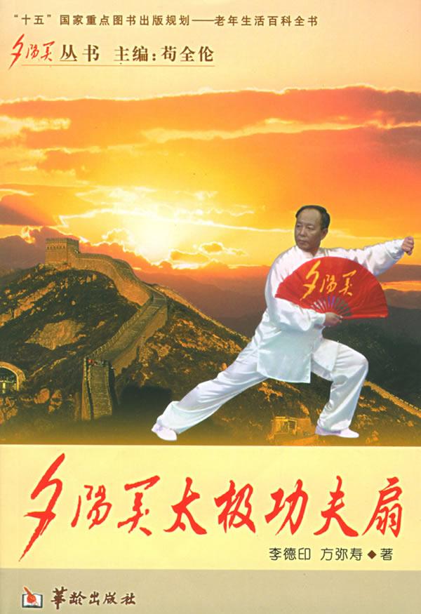 夕阳美太极功夫扇 夕阳美太极功夫扇