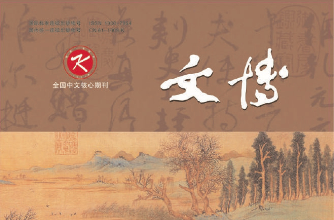 文博(文博考古类学术期刊) 文博(文博考古类学术期刊)