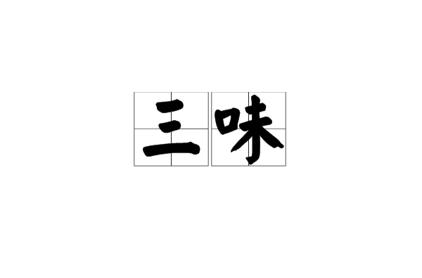 三味 三味